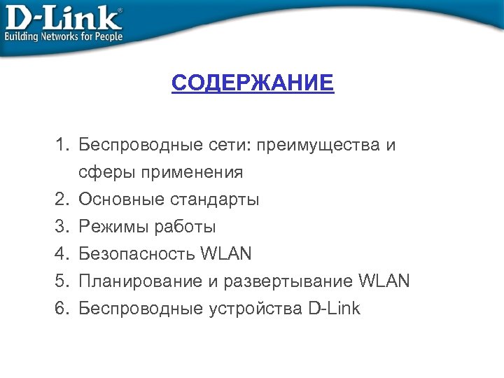 СОДЕРЖАНИЕ 1. Беспроводные сети: преимущества и сферы применения 2. Основные стандарты 3. Режимы работы