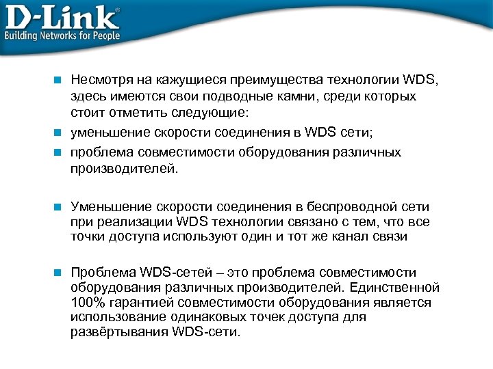 Несмотря на кажущиеся преимущества технологии WDS, здесь имеются свои подводные камни, среди которых стоит