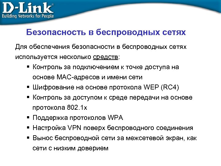 Безопасность в беспроводных сетях Для обеспечения безопасности в беспроводных сетях используется несколько средств: Контроль