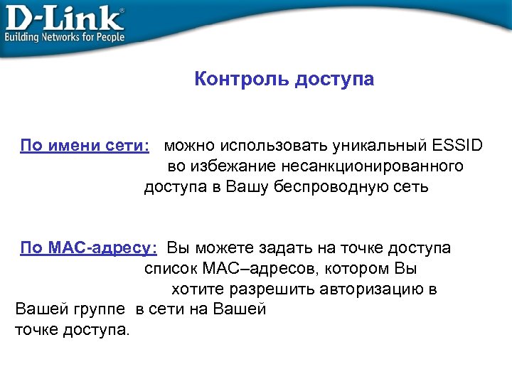 Контроль доступа По имени сети: можно использовать уникальный ESSID во избежание несанкционированного доступа в