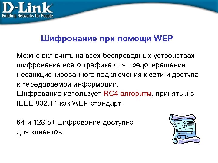 Шифрование при помощи WEP Можно включить на всех беспроводных устройствах шифрование всего трафика для