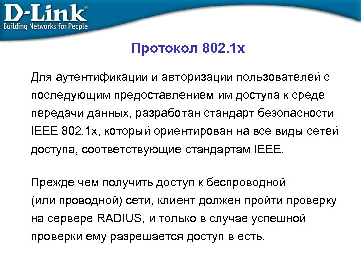 Протокол 802. 1 x Для аутентификации и авторизации пользователей с последующим предоставлением им доступа