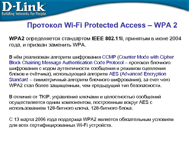 Протокол Wi-Fi Protected Access – WPA 2 определяется стандартом IEEE 802. 11 i, принятым