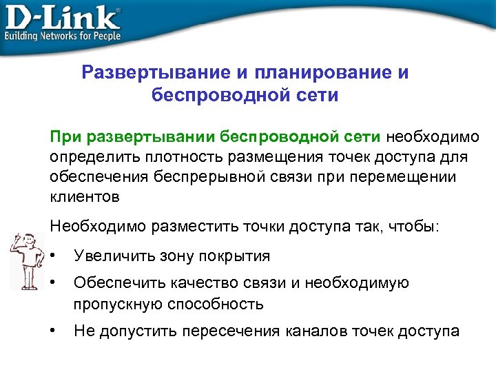 Развертывание и планирование и беспроводной сети При развертывании беспроводной сети необходимо определить плотность размещения
