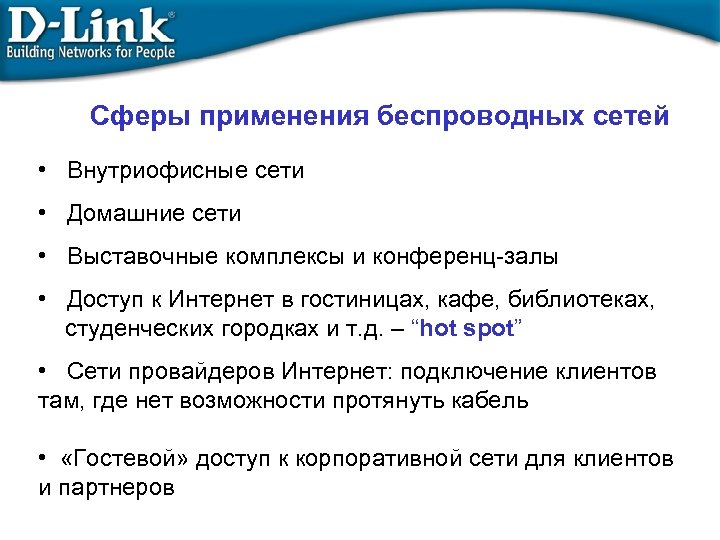 Сферы применения беспроводных сетей • Внутриофисные сети • Домашние сети • Выставочные комплексы и
