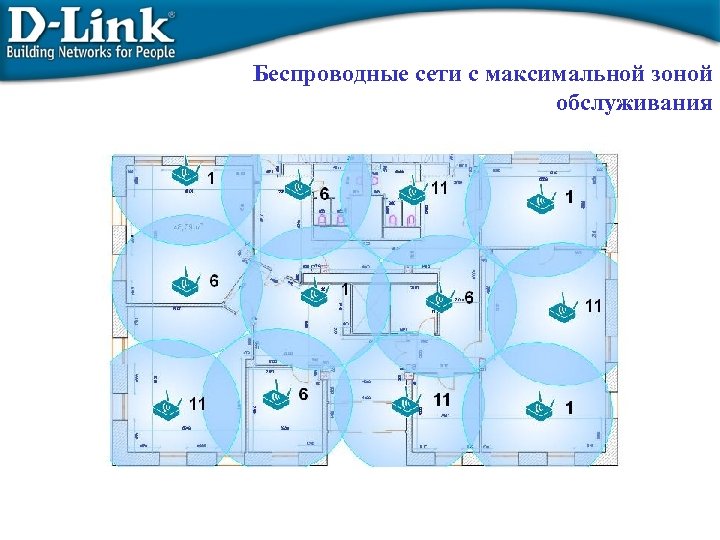 Беспроводные сети с максимальной зоной обслуживания 