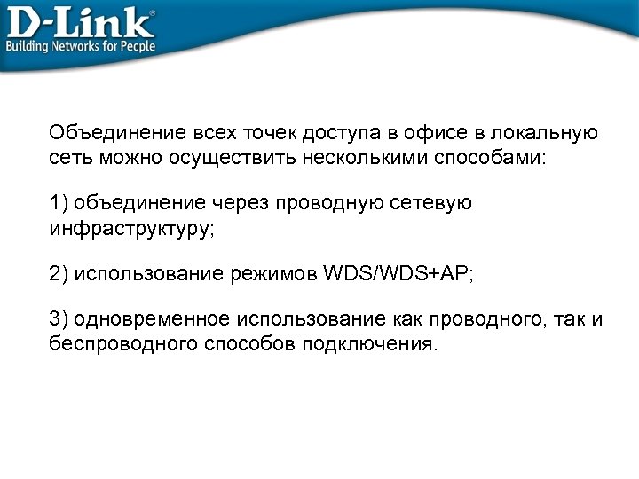 Объединение всех точек доступа в офисе в локальную сеть можно осуществить несколькими способами: 1)
