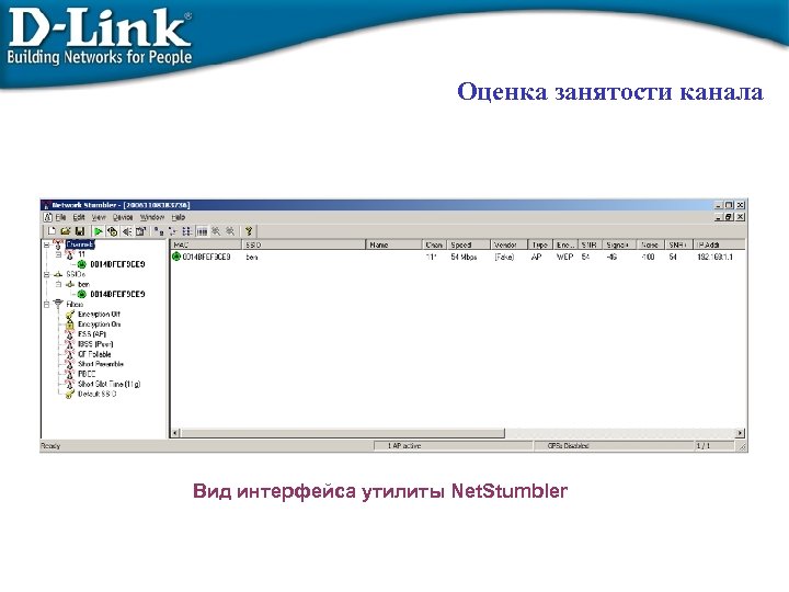 Оценка занятости канала Вид интерфейса утилиты Net. Stumbler 