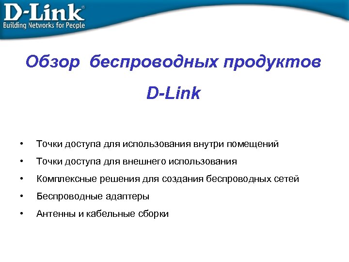 Обзор беспроводных продуктов D-Link • Точки доступа для использования внутри помещений • Точки доступа