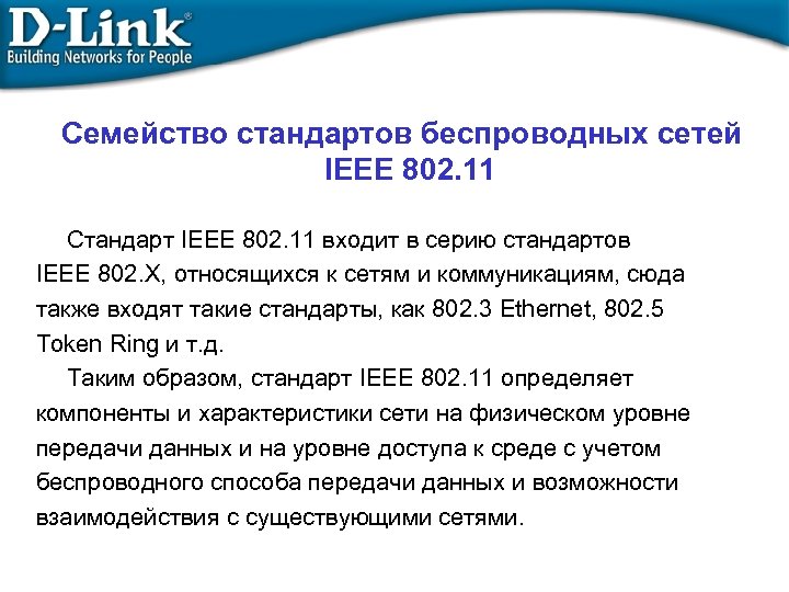 Семейство стандартов беспроводных сетей IEEE 802. 11 Стандарт IEEE 802. 11 входит в серию