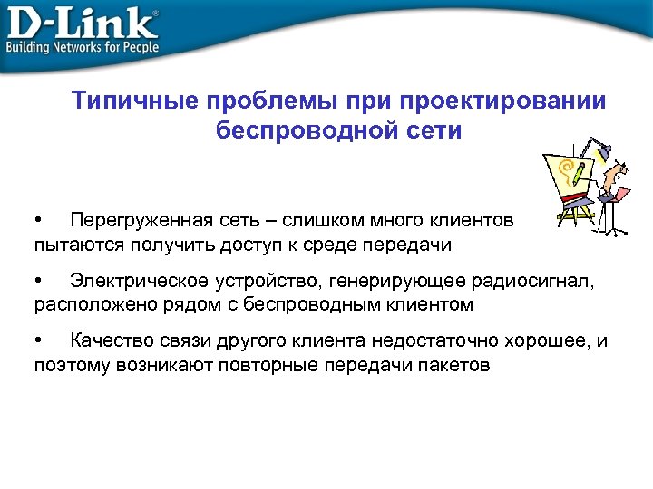 Типичные проблемы при проектировании беспроводной сети • Перегруженная сеть – слишком много клиентов пытаются
