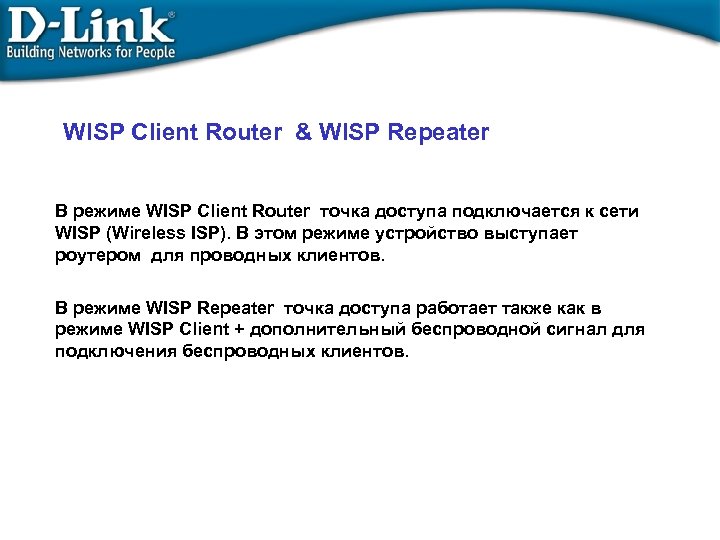 WISP Client Router & WISP Repeater В режиме WISP Client Router точка доступа подключается