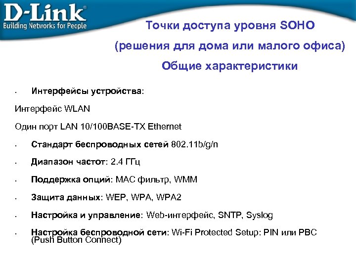 Точки доступа уровня SOHO (решения для дома или малого офиса) Общие характеристики • Интерфейсы