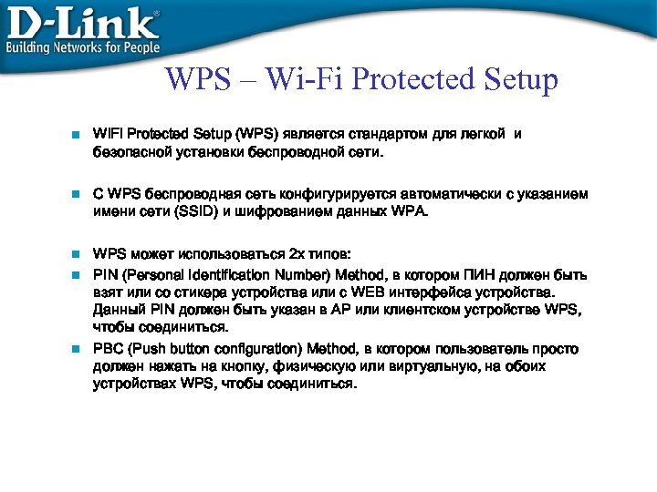 WPS – Wi-Fi Protected Setup Wi. Fi Protected Setup (WPS) является стандартом для легкой
