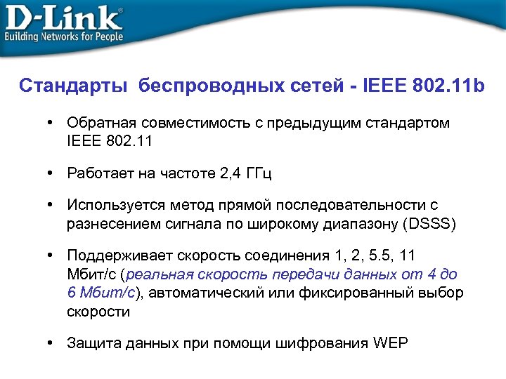 Стандарты беспроводных сетей - IEEE 802. 11 b • Обратная совместимость с предыдущим стандартом