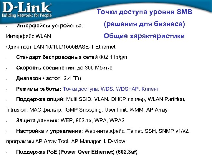 Точки доступа уровня SMB • Интерфейсы устройства: Интерфейс WLAN (решения для бизнеса) Общие характеристики