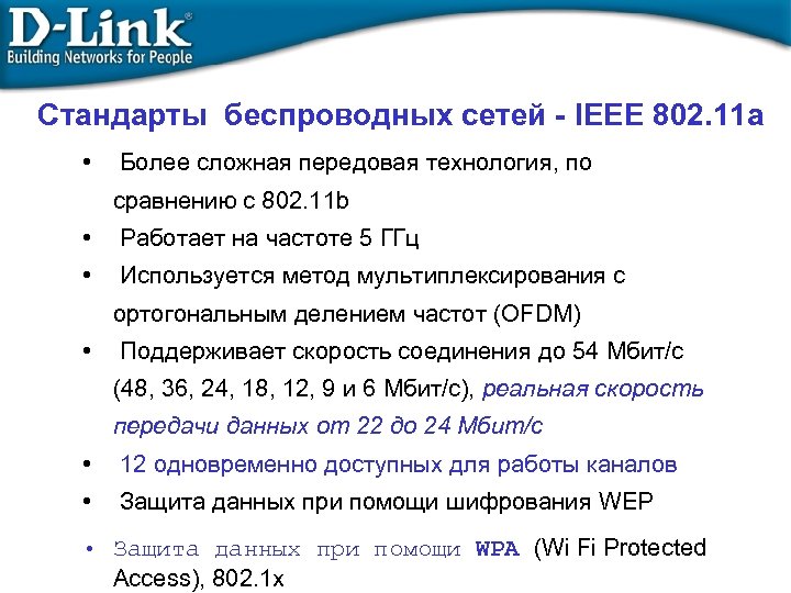 Стандарты беспроводных сетей - IEEE 802. 11 a • Более сложная передовая технология, по