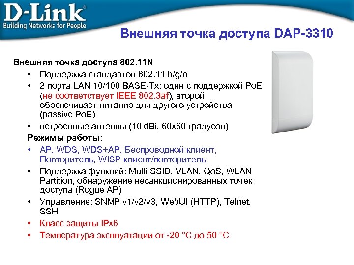 Внешняя точка доступа DAP-3310 Внешняя точка доступа 802. 11 N • Поддержка стандартов 802.
