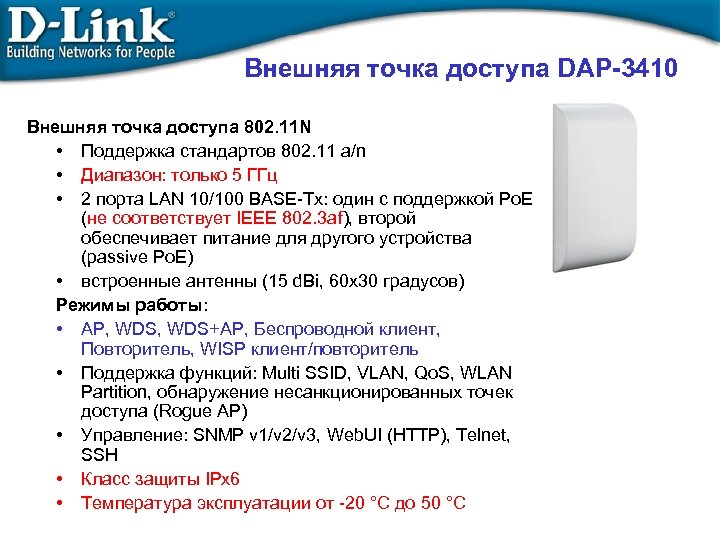 Внешняя точка доступа DAP-3410 Внешняя точка доступа 802. 11 N • Поддержка стандартов 802.