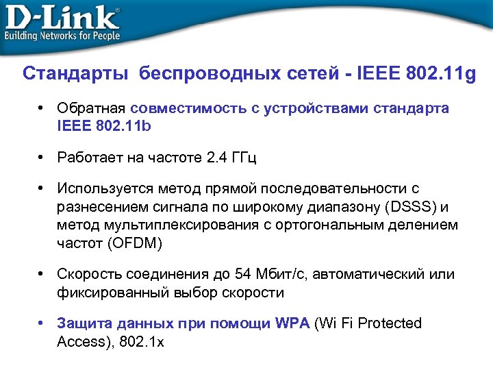 Стандарты беспроводных сетей - IEEE 802. 11 g • Обратная совместимость с устройствами стандарта