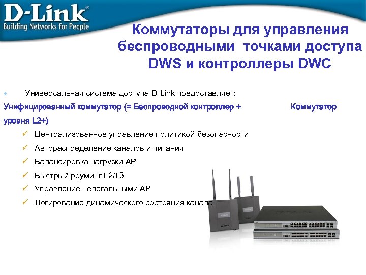 Коммутаторы для управления беспроводными точками доступа DWS и контроллеры DWC • Универсальная система доступа