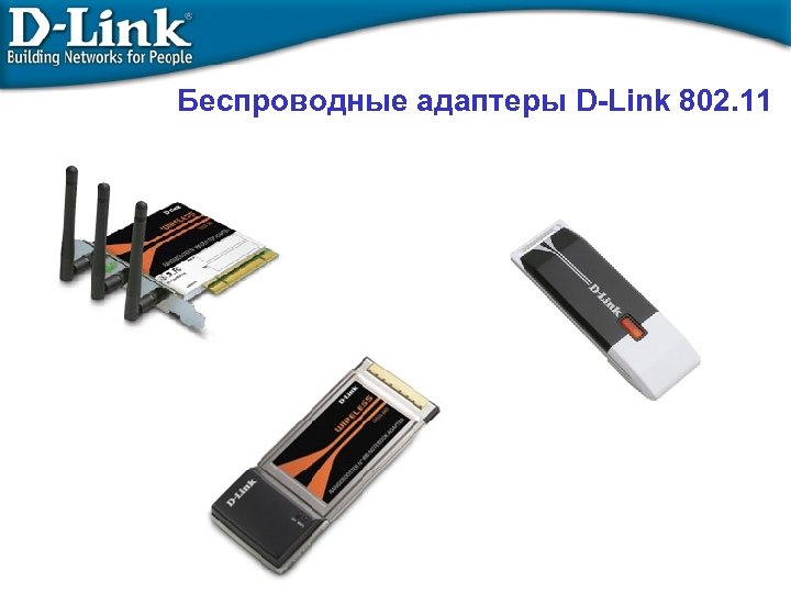 Беспроводные адаптеры D-Link 802. 11 
