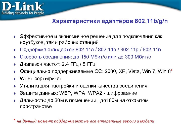 Характеристики адаптеров 802. 11 b/g/n ♦ ♦ ♦ ♦ ♦ Эффективное и экономичное решение