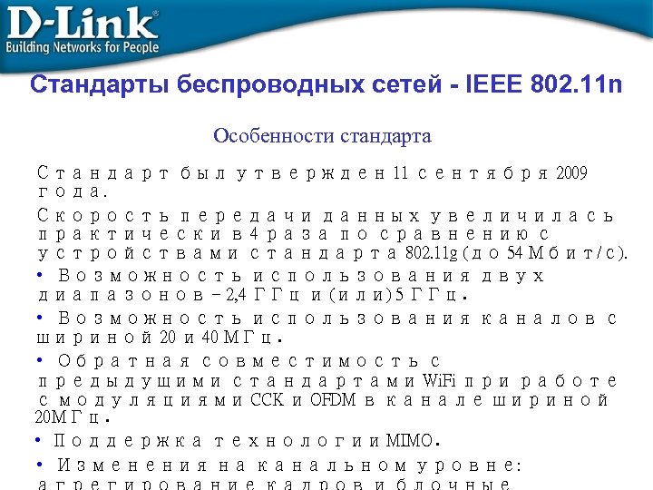 Стандарты беспроводных сетей - IEEE 802. 11 n Особенности стандарта Стандарт был утвержден 11