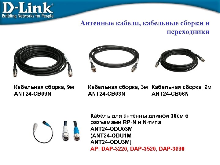 Антенные кабели, кабельные сборки и переходники Кабельная сборка, 9 м ANT 24 -CB 09