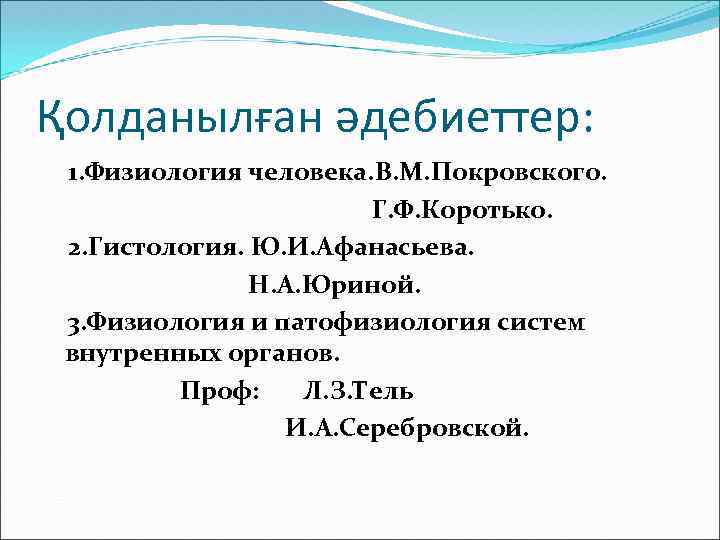 Қолданылған әдебиеттер: 1. Физиология человека. В. М. Покровского. Г. Ф. Коротько. 2. Гистология. Ю.