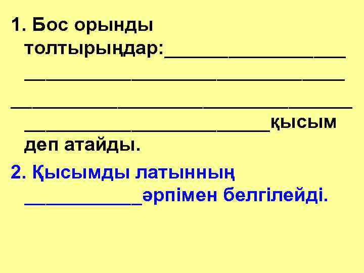 1. Бос орынды толтырыңдар: ______________________________қысым деп атайды. 2. Қысымды латынның ______әрпімен белгілейді. 