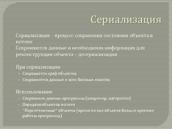 Сериализация Сериализация – процесс сохранения состояния объекта в потоке Сохраняются данные и необходимая информация