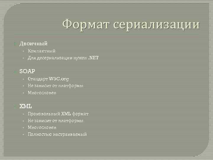 Формат сериализации Двоичный • Компактный • Для десериализации нужен. NET SOAP • Стандарт W