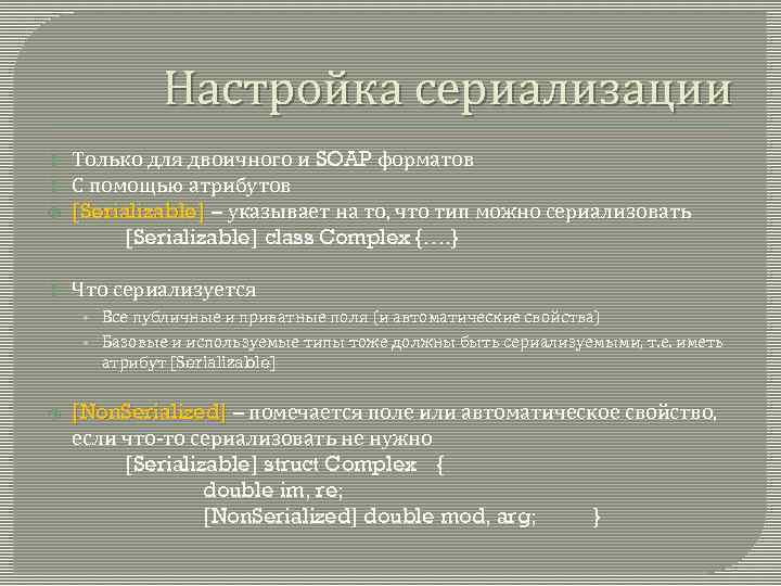 Настройка сериализации Только для двоичного и SOAP форматов С помощью атрибутов [Serializable] – указывает