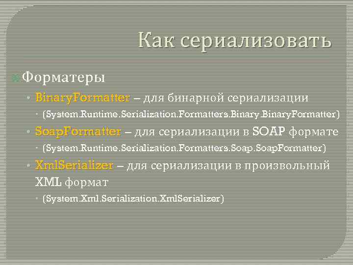 Как сериализовать Форматеры • Binary. Formatter – для бинарной сериализации (System. Runtime. Serialization. Formatters.