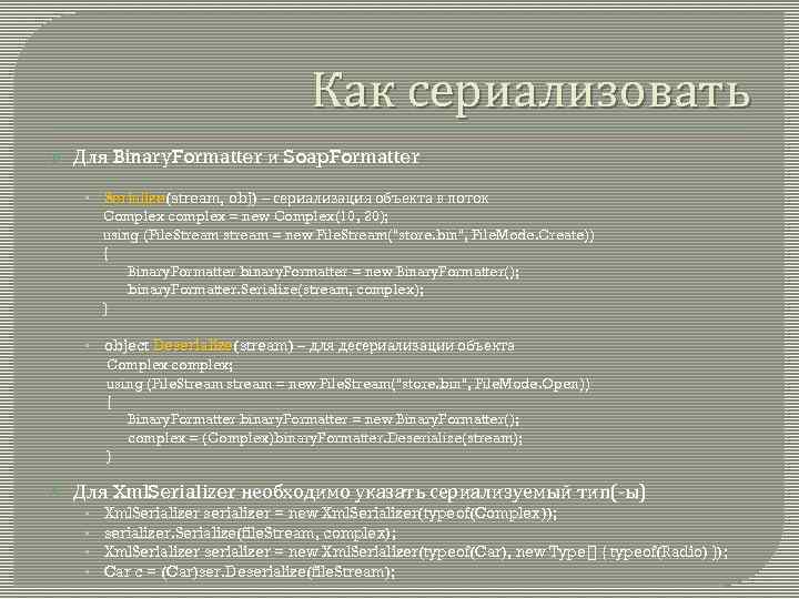 Как сериализовать Для Binary. Formatter и Soap. Formatter • Serialize(stream, obj) – сериализация объекта