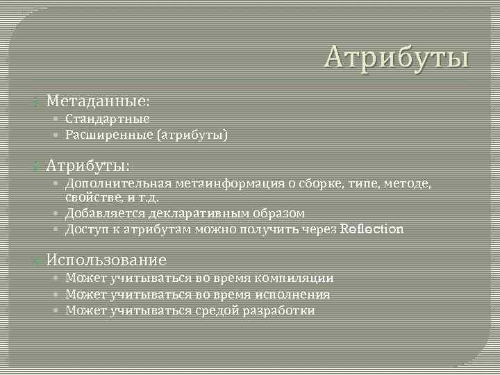 Атрибуты Метаданные: • Стандартные • Расширенные (атрибуты) Атрибуты: • Дополнительная метаинформация о сборке, типе,