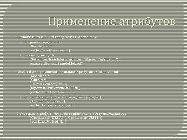 Применение атрибутов В квадратных скобках перед целевым объектом: • • Например, перед типом [Serializable]