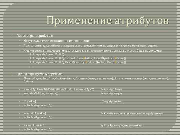 Применение атрибутов Параметры атрибутов: • • Позиционные, как обычно, задаются в определённом порядке и