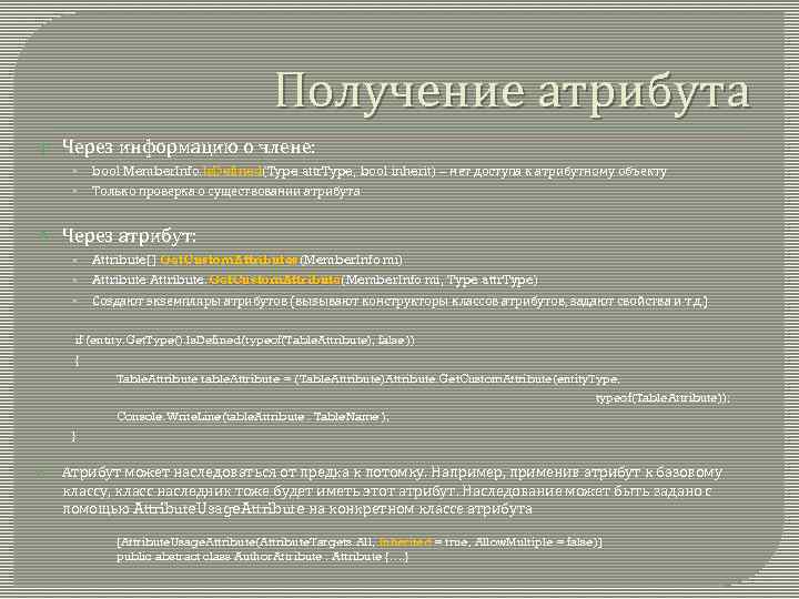 Получение атрибута Через информацию о члене: • • bool Member. Info. Is. Defined(Type attr.