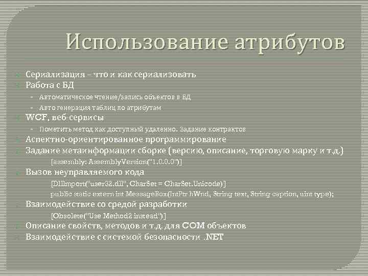 Использование атрибутов Сериализация – что и как сериализовать Работа с БД • Автоматическое чтение/запись