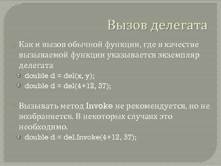 Вызов делегата Как и вызов обычной функции, где в качестве вызываемой функции указывается экземпляр