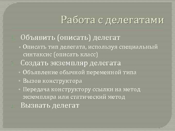 Работа с делегатами 1. Объявить (описать) делегат • Описать тип делегата, используя специальный синтаксис