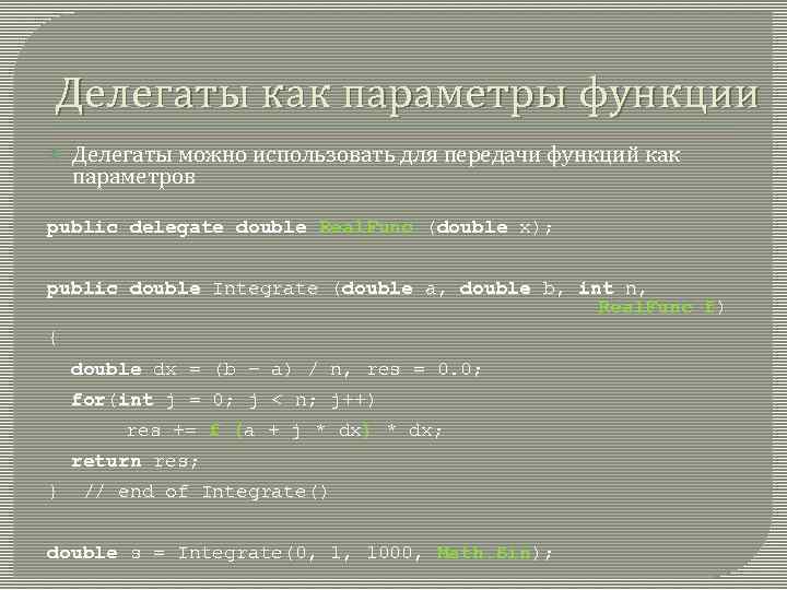 Делегаты как параметры функции Делегаты можно использовать для передачи функций как параметров public delegate