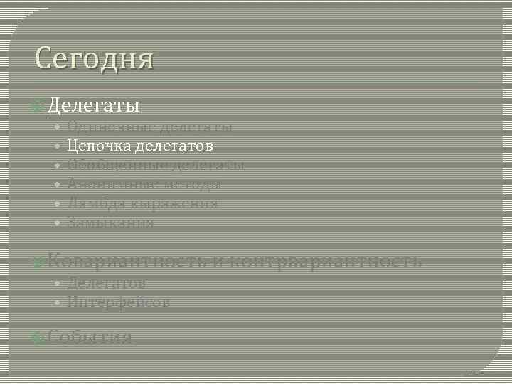 Сегодня Делегаты • Одиночные делегаты • Цепочка делегатов • Обобщенные делегаты • Анонимные методы