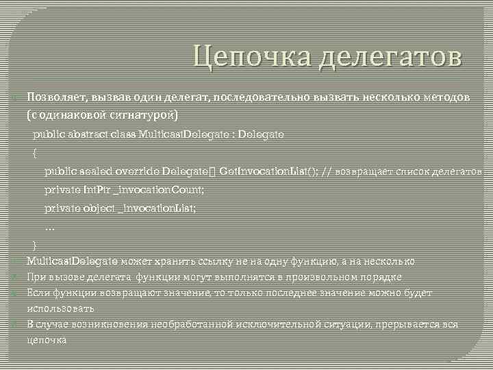 Цепочка делегатов Позволяет, вызвав один делегат, последовательно вызвать несколько методов (с одинаковой сигнатурой) public