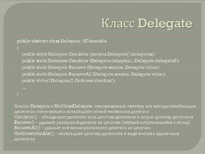 Класс Delegate public abstract class Delegate : ICloneable { public static Delegate Combine (params