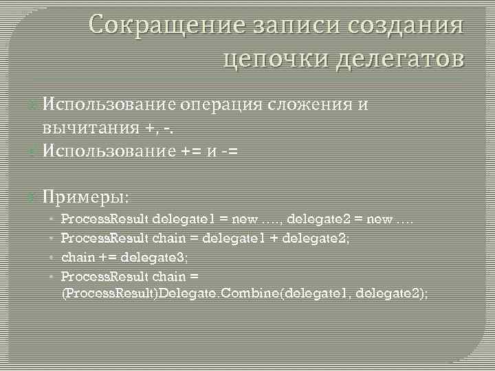 Сокращение записи создания цепочки делегатов Использование операция сложения и вычитания +, -. Использование +=