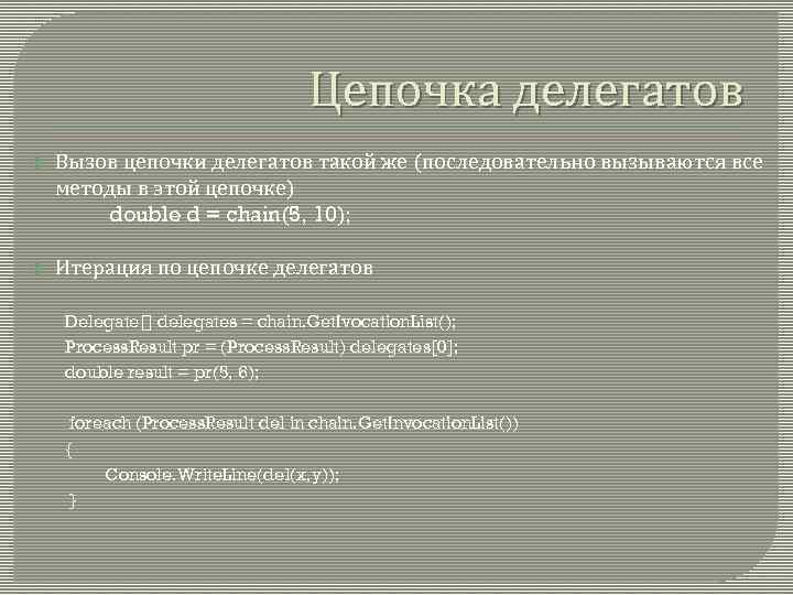 Цепочка делегатов Вызов цепочки делегатов такой же (последовательно вызываются все методы в этой цепочке)