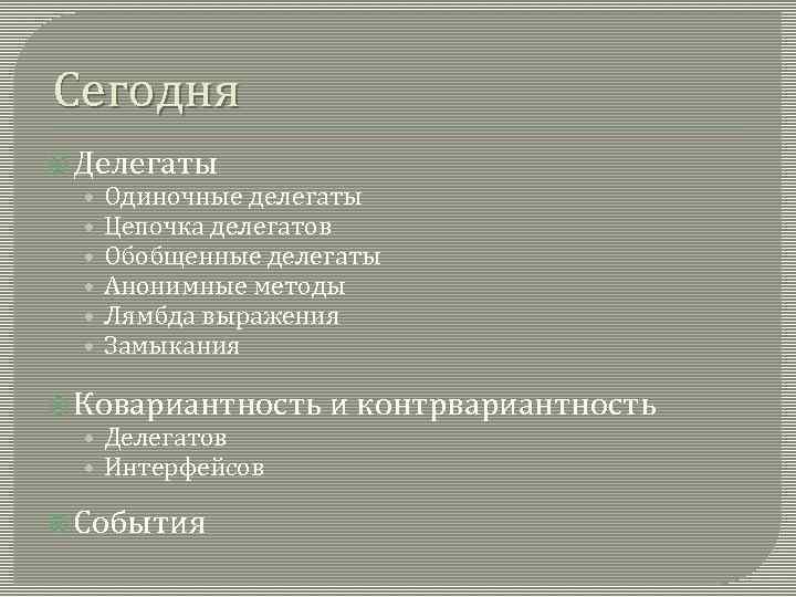 Сегодня Делегаты • Одиночные делегаты • Цепочка делегатов • Обобщенные делегаты • Анонимные методы